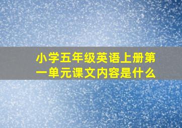 小学五年级英语上册第一单元课文内容是什么