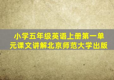 小学五年级英语上册第一单元课文讲解北京师范大学出版