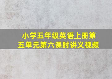 小学五年级英语上册第五单元第六课时讲义视频