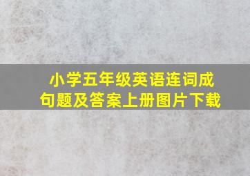 小学五年级英语连词成句题及答案上册图片下载