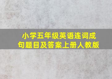 小学五年级英语连词成句题目及答案上册人教版