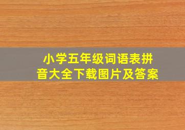 小学五年级词语表拼音大全下载图片及答案