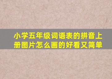 小学五年级词语表的拼音上册图片怎么画的好看又简单