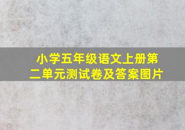 小学五年级语文上册第二单元测试卷及答案图片