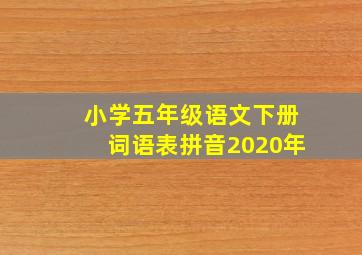 小学五年级语文下册词语表拼音2020年