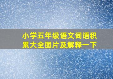 小学五年级语文词语积累大全图片及解释一下