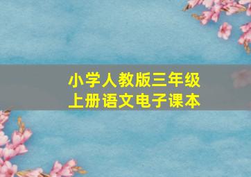 小学人教版三年级上册语文电子课本