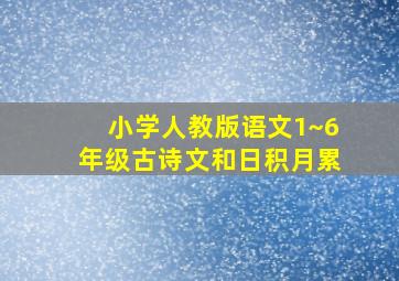 小学人教版语文1~6年级古诗文和日积月累