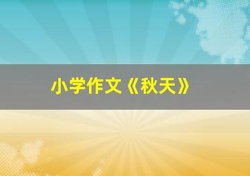 小学作文《秋天》