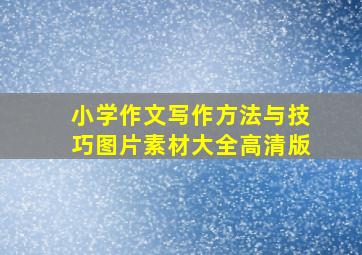 小学作文写作方法与技巧图片素材大全高清版