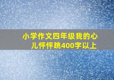 小学作文四年级我的心儿怦怦跳400字以上