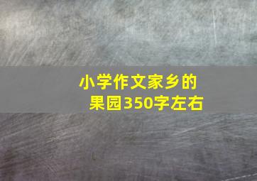 小学作文家乡的果园350字左右