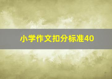 小学作文扣分标准40