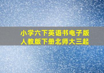 小学六下英语书电子版人教版下册北师大三起