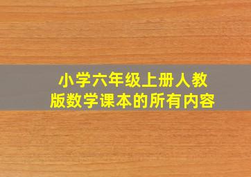 小学六年级上册人教版数学课本的所有内容