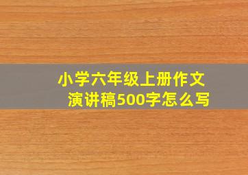 小学六年级上册作文演讲稿500字怎么写