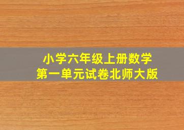 小学六年级上册数学第一单元试卷北师大版