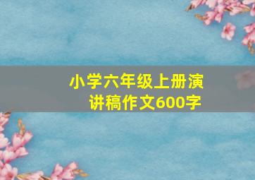 小学六年级上册演讲稿作文600字