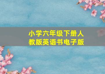 小学六年级下册人教版英语书电子版