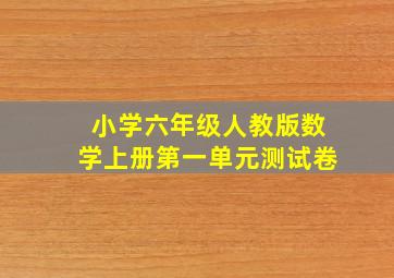 小学六年级人教版数学上册第一单元测试卷