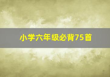 小学六年级必背75首