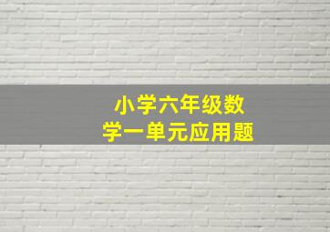 小学六年级数学一单元应用题