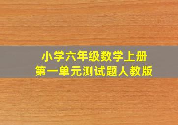 小学六年级数学上册第一单元测试题人教版