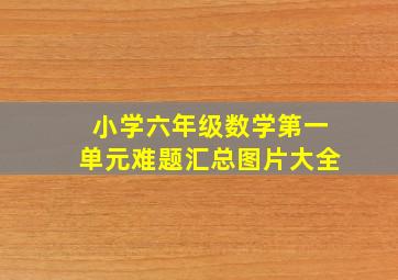 小学六年级数学第一单元难题汇总图片大全