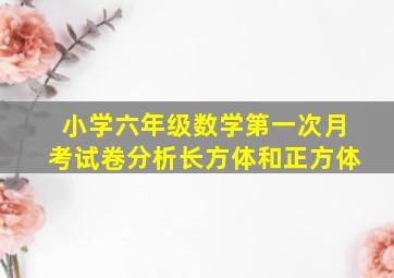 小学六年级数学第一次月考试卷分析长方体和正方体