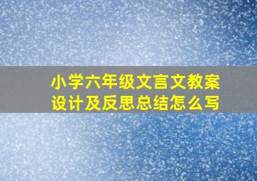 小学六年级文言文教案设计及反思总结怎么写