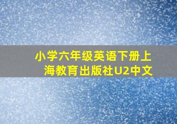 小学六年级英语下册上海教育出版社U2中文