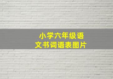 小学六年级语文书词语表图片