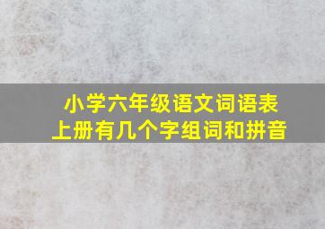 小学六年级语文词语表上册有几个字组词和拼音