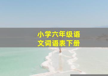 小学六年级语文词语表下册