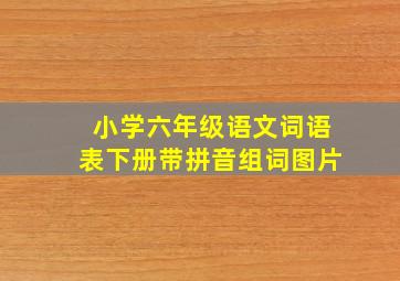 小学六年级语文词语表下册带拼音组词图片