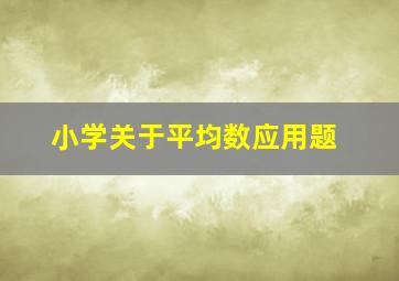 小学关于平均数应用题