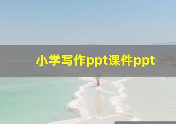 小学写作ppt课件ppt