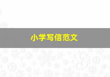 小学写信范文