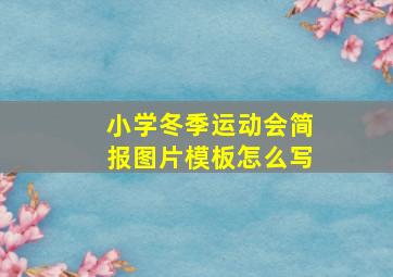 小学冬季运动会简报图片模板怎么写