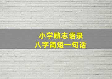 小学励志语录八字简短一句话