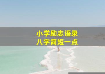 小学励志语录八字简短一点