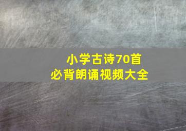 小学古诗70首必背朗诵视频大全