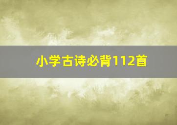 小学古诗必背112首