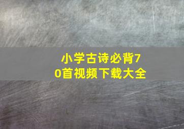 小学古诗必背70首视频下载大全