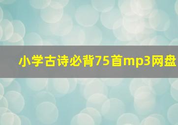 小学古诗必背75首mp3网盘