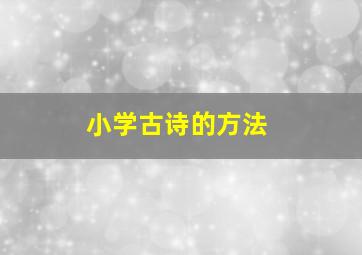 小学古诗的方法