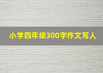 小学四年级300字作文写人