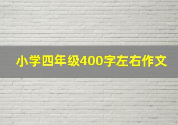 小学四年级400字左右作文