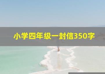 小学四年级一封信350字