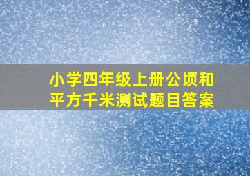 小学四年级上册公顷和平方千米测试题目答案